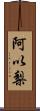 阿以梨 Scroll