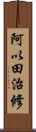 阿以田治修 Scroll