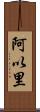 阿以里 Scroll