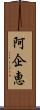 阿企恵 Scroll