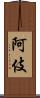 阿伎 Scroll