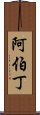 阿伯丁 Scroll