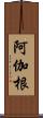 阿伽根 Scroll