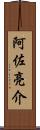阿佐亮介 Scroll