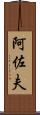 阿佐夫 Scroll