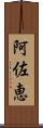 阿佐恵 Scroll