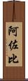 阿佐比 Scroll