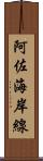阿佐海岸線 Scroll