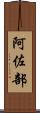 阿佐部 Scroll