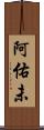 阿佑未 Scroll