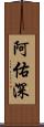 阿佑深 Scroll