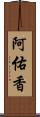 阿佑香 Scroll