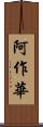 阿作華 Scroll