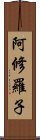 阿修羅子 Scroll