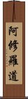 阿修羅道 Scroll