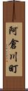 阿倉川町 Scroll