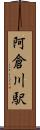 阿倉川駅 Scroll