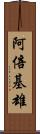 阿倍基雄 Scroll