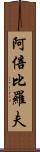 阿倍比羅夫 Scroll