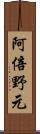 阿倍野元 Scroll