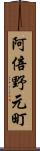 阿倍野元町 Scroll