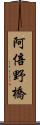 阿倍野橋 Scroll