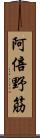 阿倍野筋 Scroll