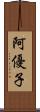 阿優子 Scroll