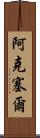 Aksel Scroll