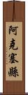 阿克塞縣 Scroll