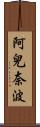 阿兒奈波 Scroll