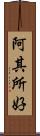 阿其所好 Scroll