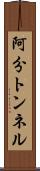 阿分トンネル Scroll