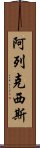 阿列克西斯 Scroll