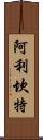 阿利坎特 Scroll