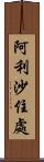 阿利沙住處 Scroll