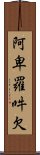 阿卑羅吽欠 Scroll