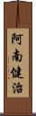 阿南健治 Scroll