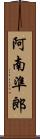 阿南準郎 Scroll