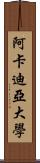 阿卡迪亞大學 Scroll