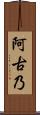 阿古乃 Scroll