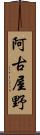 阿古屋野 Scroll
