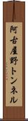 阿古屋野トンネル Scroll