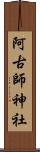 阿古師神社 Scroll