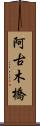 阿古木橋 Scroll