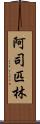 阿司匹林 Scroll