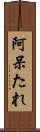 阿呆たれ Scroll
