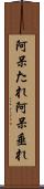 阿呆たれ Scroll