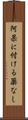 阿呆に付ける薬なし Scroll