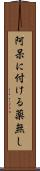 阿呆に付ける薬無し Scroll